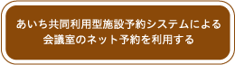 あいち共同型利用予約システムによる会議室のネット予約を利用する