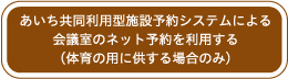 あいち共同利用型施設利用予約システムによる体育館のネット予約を利用する（体育の用に供する場合のみ）