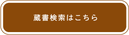 蔵書検索はこちら