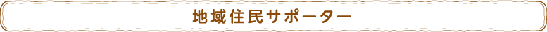 地域住民サポーター