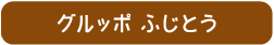 グルッポふじとう